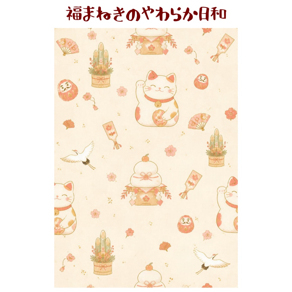 お正月デジタルペーパー|上品で愛らしい和柄 2柄セット