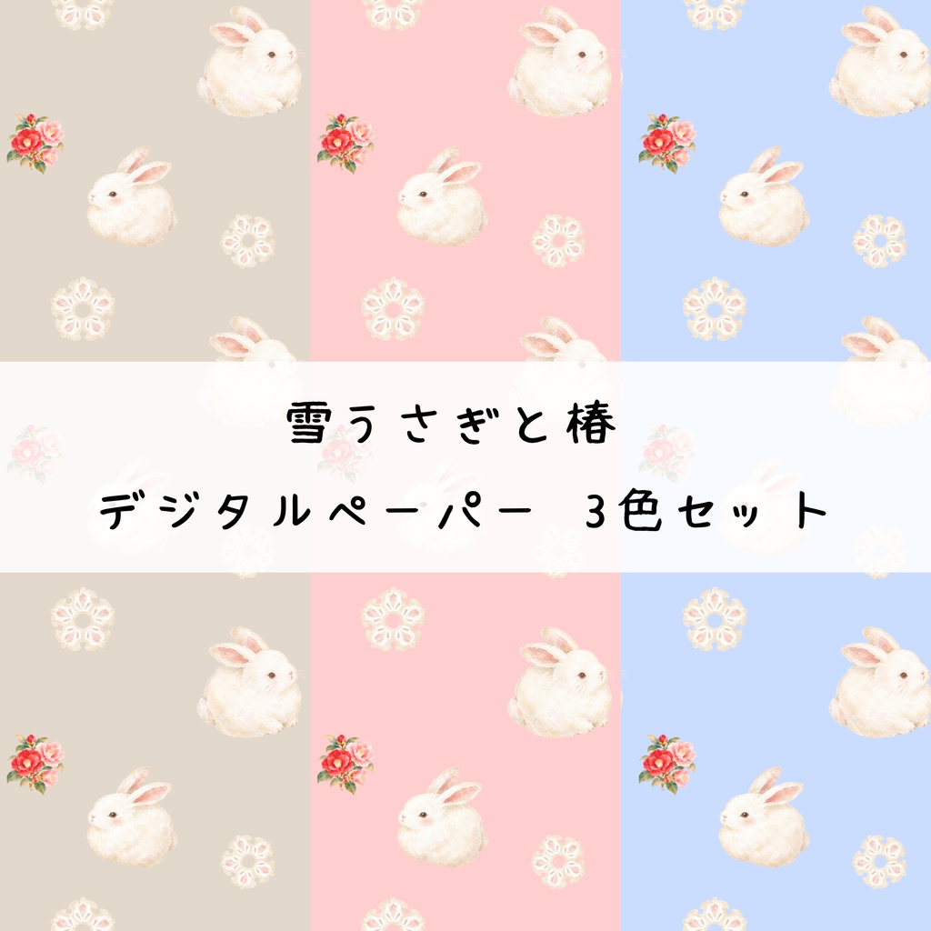 雪うさぎと椿｜和風デジタルペーパー 3色セット