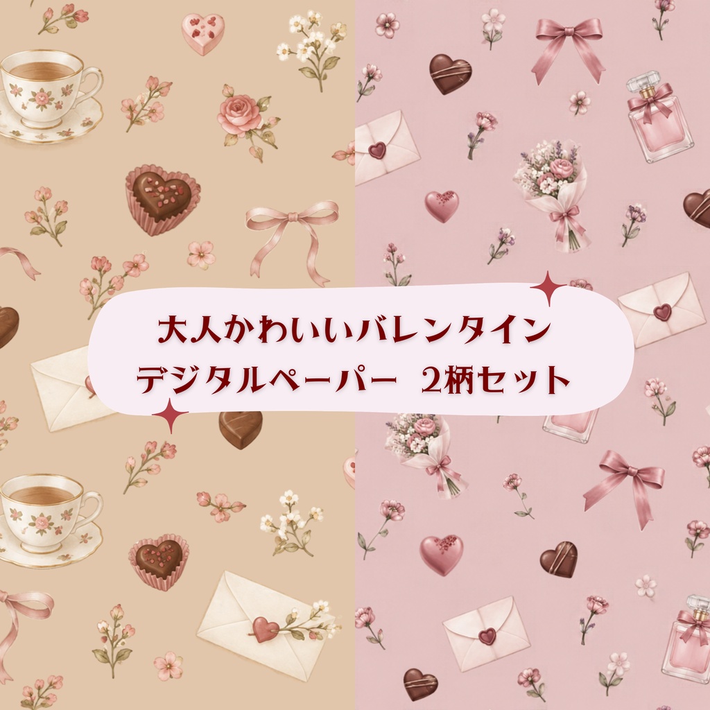 大人かわいいバレンタイン｜デジタルペーパー 2柄セット