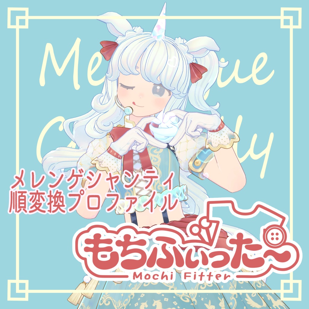 もちふぃった~プロファイル メレンゲシャンティ(順変換)【無料】