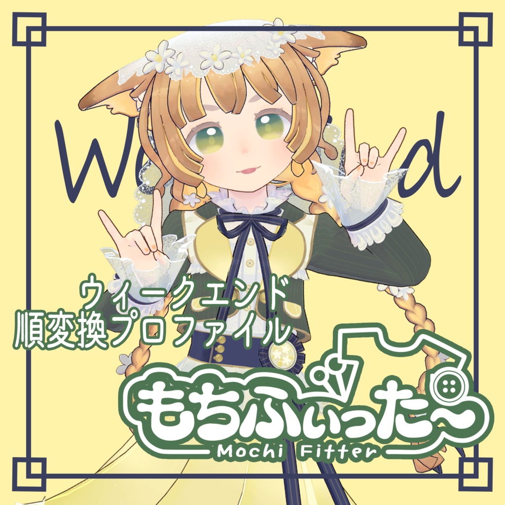 もちふぃった~プロファイル ウィークエンド(順変換)【無料】