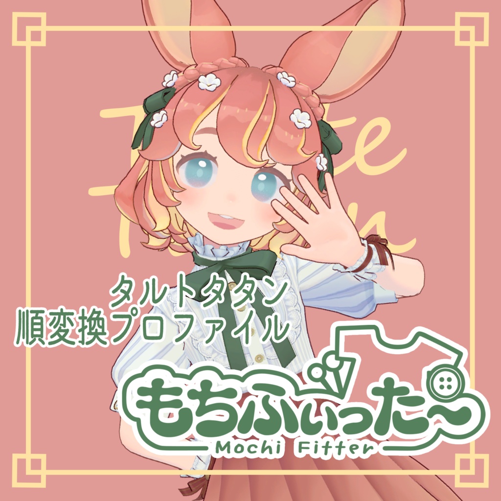 もちふぃった～プロファイル　タルトタタン（順変換）【無料】