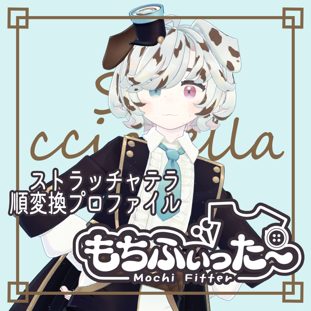 もちふぃった～プロファイル　ストラッチャテラ（順変換）【無料】