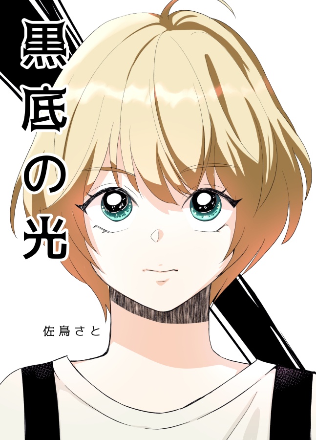黒底の光 第1話