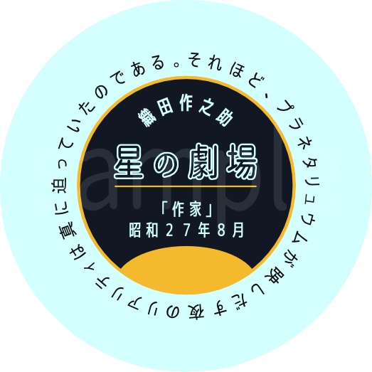織田作之助作品缶バッチ 1