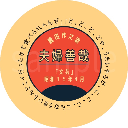 　織田作之助作品缶バッチ １