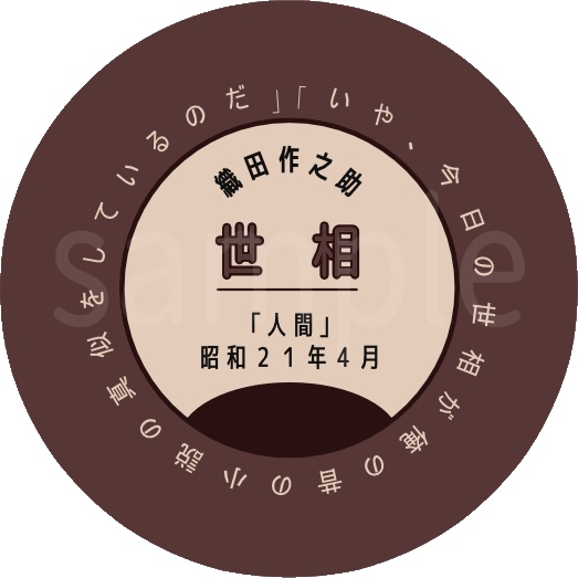 織田作之助作品缶バッチ 1