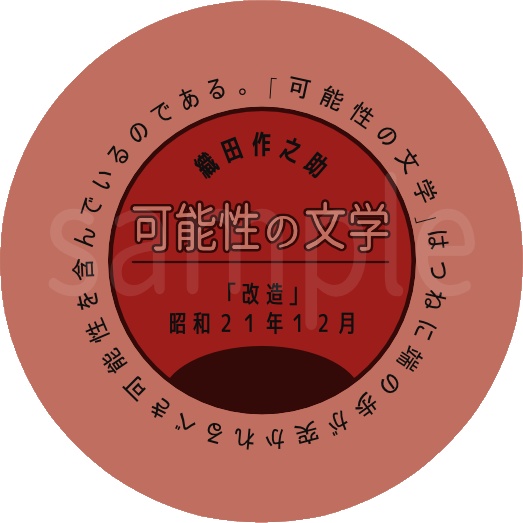 織田作之助作品缶バッチ 1