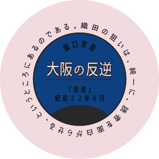 織田作之助作品缶バッチ 1