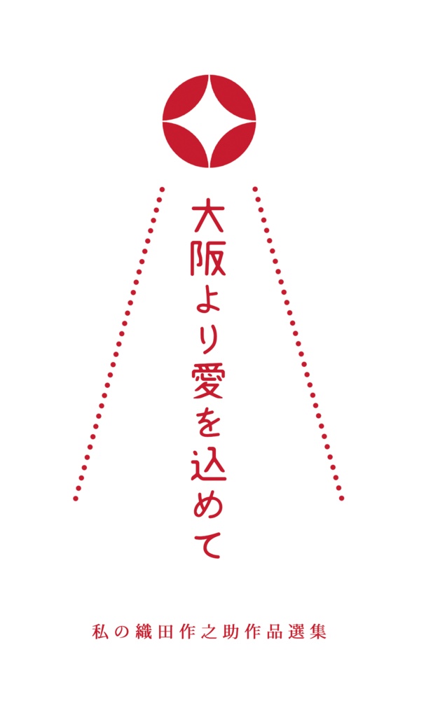 （再々販）大阪より大阪より愛を込めて　私の織田作之助選集（＋付録）