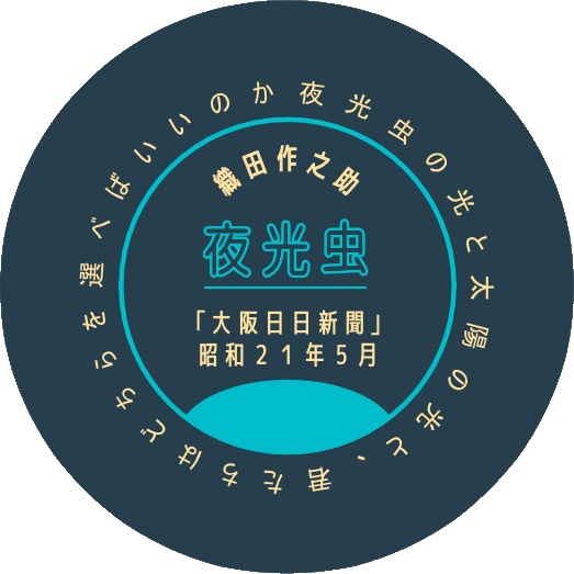 織田作之助作品缶バッチ ２