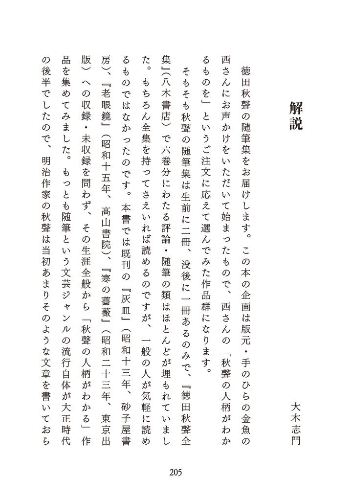 月日のおとなひ 徳田秋聲随筆集