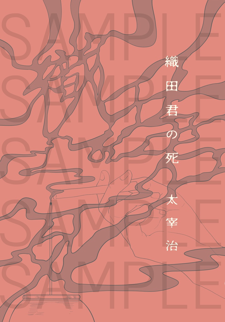 織田君の死／太宰治【金魚草紙シリーズ  (１) 】