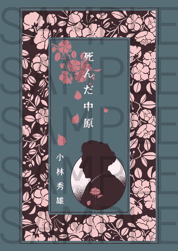 死んだ中原／小林秀雄【金魚草紙シリーズ (２) 】
