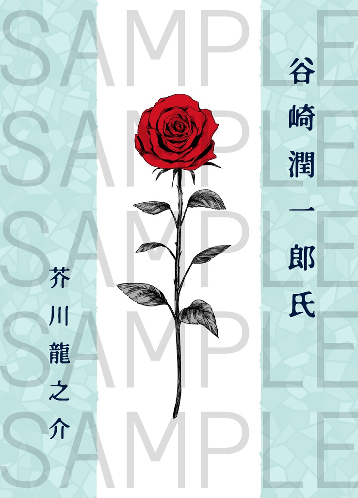 谷崎潤一郎氏／芥川龍之介【金魚草紙シリーズ (３) 】