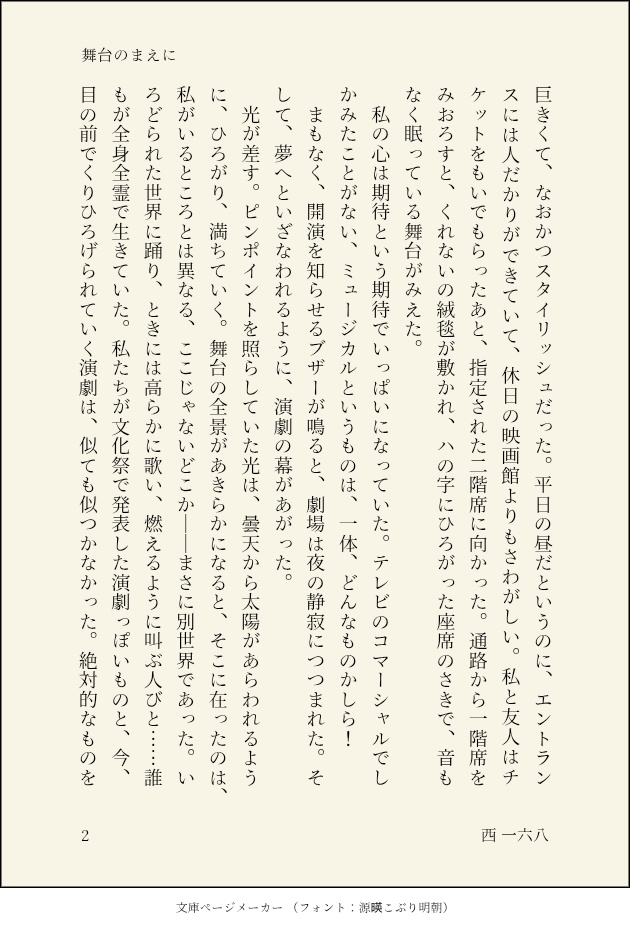 舞台のまえに/西一六八【ポケットアンソロジー リフィル】