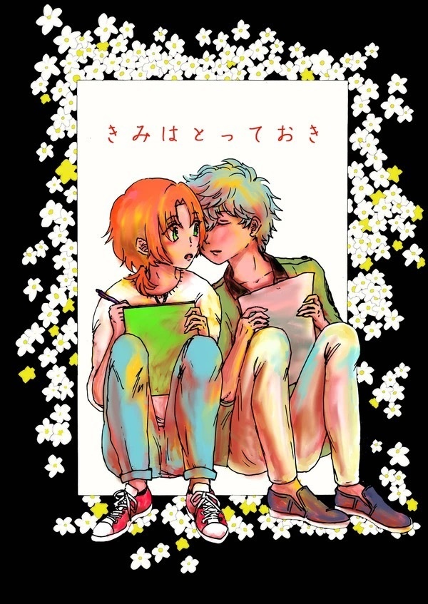 きみはとっておき