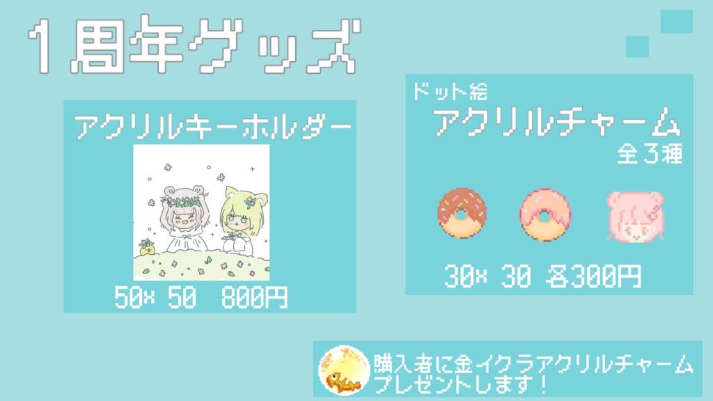 1周年記念グッズ（ちょっと値下げ/金具なし）