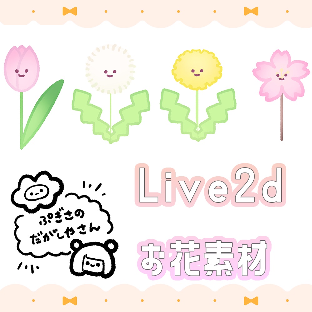 Live2お花素材/ぷぎさの駄菓子屋