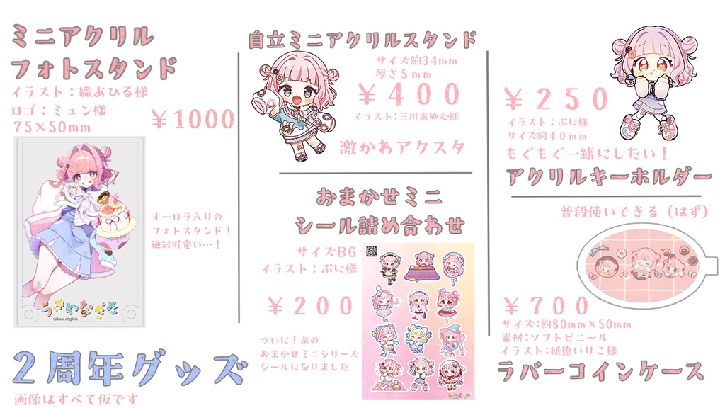 ２周年記念グッズ
