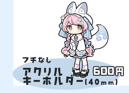 フチなしアクリルキーホルダー