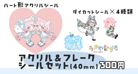 アクリルシール＆フレークシールセット