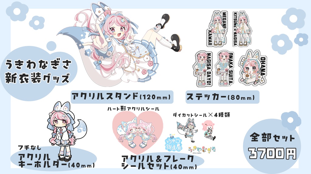 新衣装グッズ全部セット