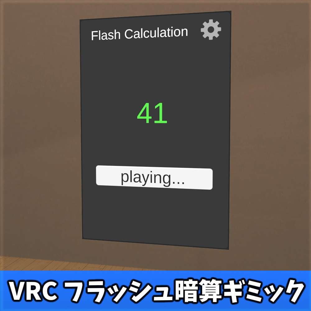 【無料】フラッシュ暗算(ワールドギミック,VRChat)