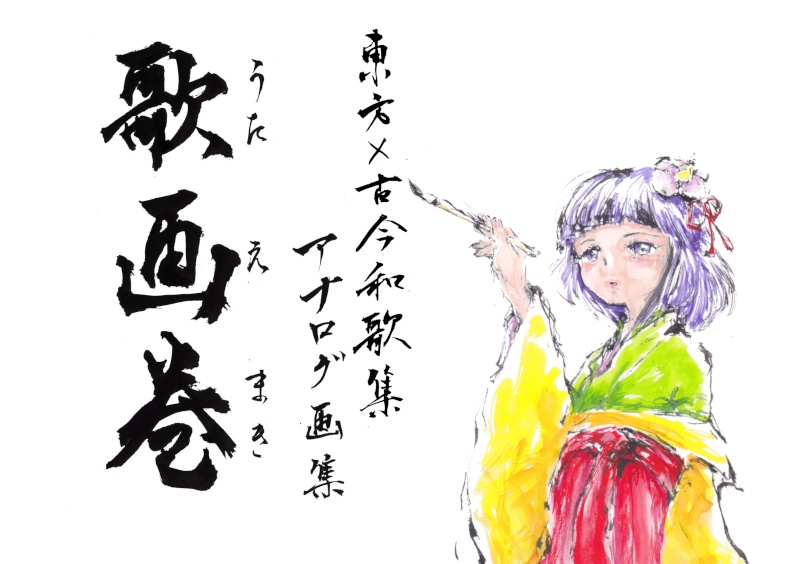 東方×古今和歌集アナログ画集　歌画巻（うたえまき）