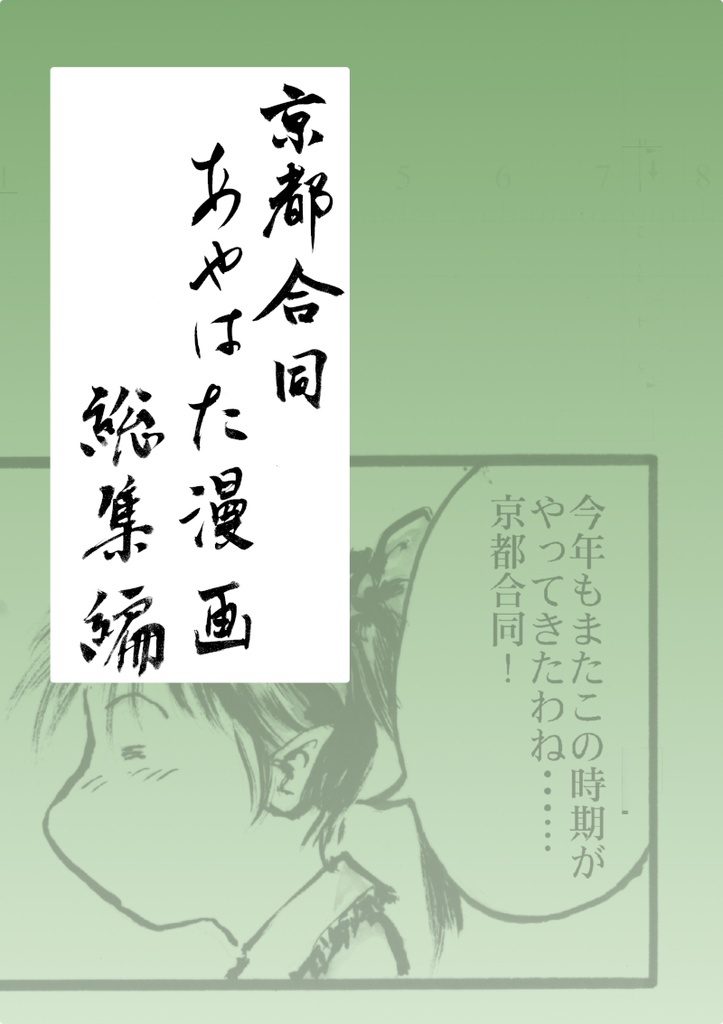 京都合同あやはた漫画総集編