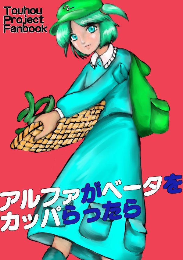 アルファがベータをカッパらったら