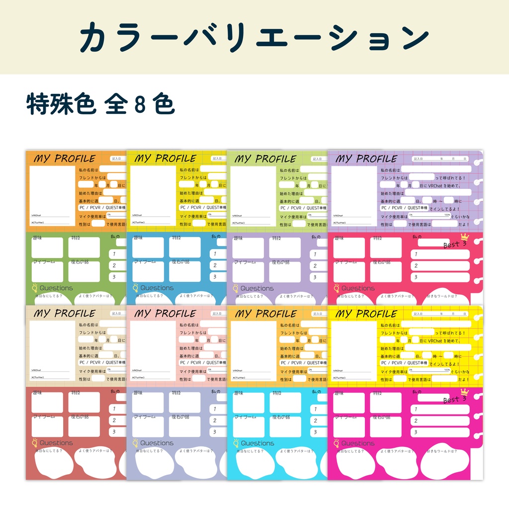 【無料】プロフィール帳風 VRChat自己紹介カード 〔全16色〕