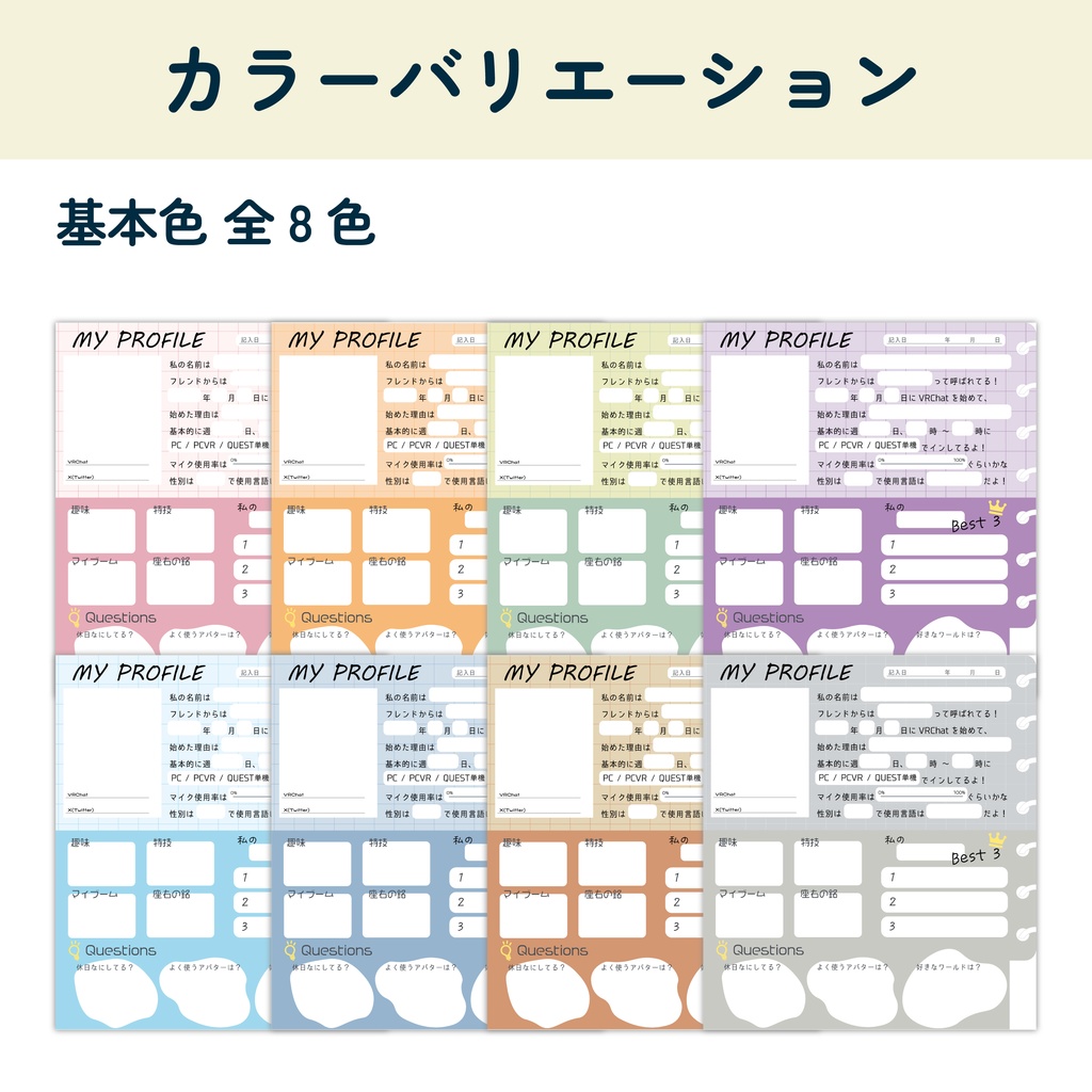 【無料】プロフィール帳風 VRChat自己紹介カード 〔全16色〕