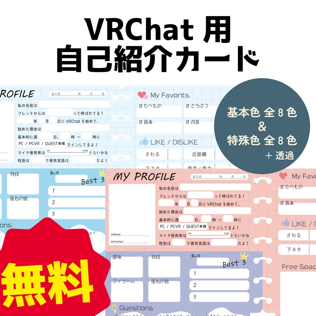 【無料】プロフィール帳風 VRChat自己紹介カード 〔全16色〕