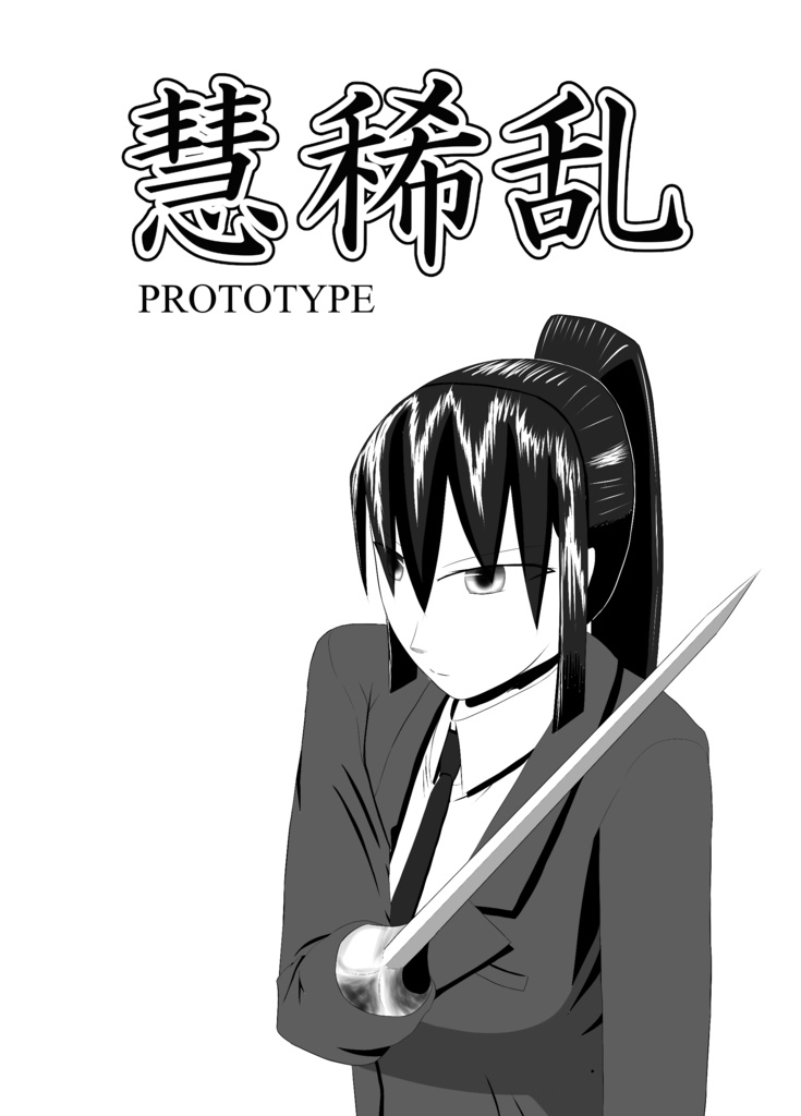 慧稀乱　PROTOTYPE