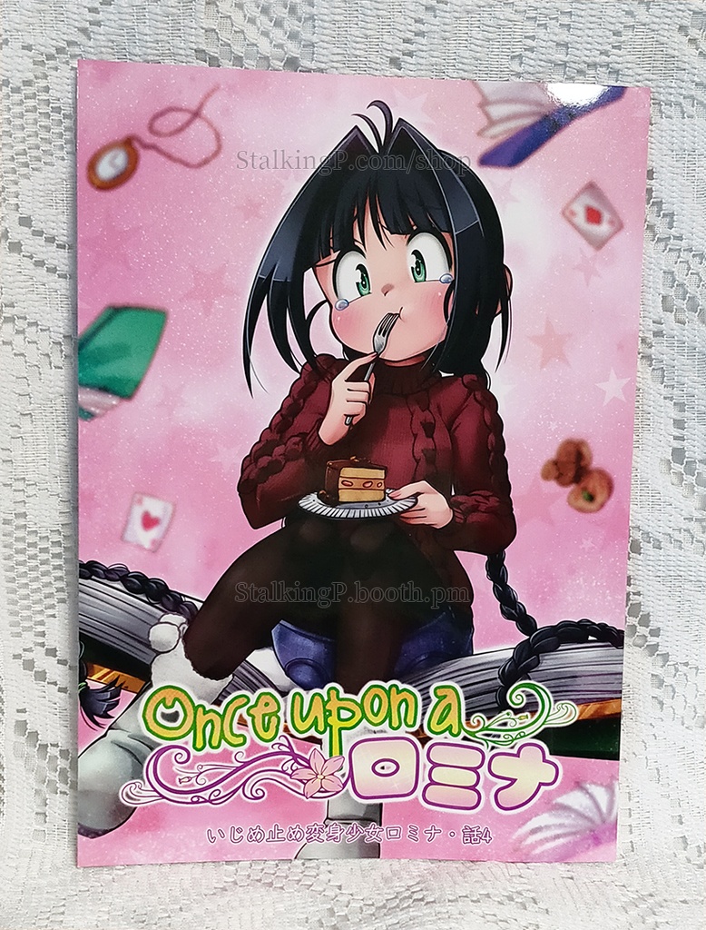 Once upon a ロミナ (ロミナ話4)/ Once upon a Romina