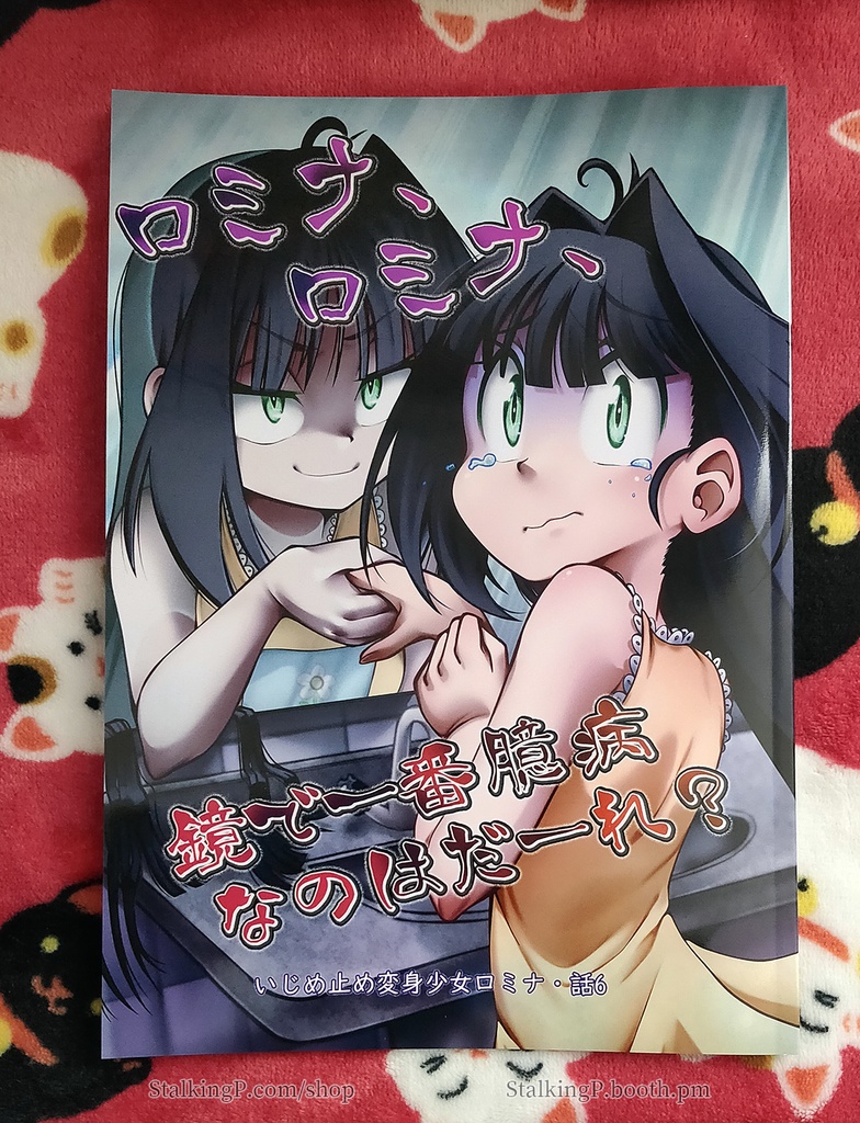 ロミナ、ロミナ、鏡で一番臆病なのはだーれ? (ロミナ話6)/ Romina, Romina, who is the most afraid in the mirror?