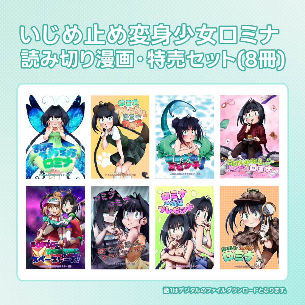 ロミナ 読み切り漫画シリーズ 割引セット / Romina comics - Discount set
