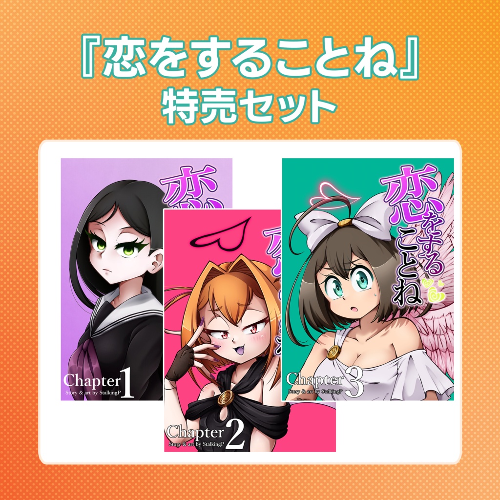 恋をすることね 漫画 割引セット / Maiden in Love, Kotone manga - Discount set