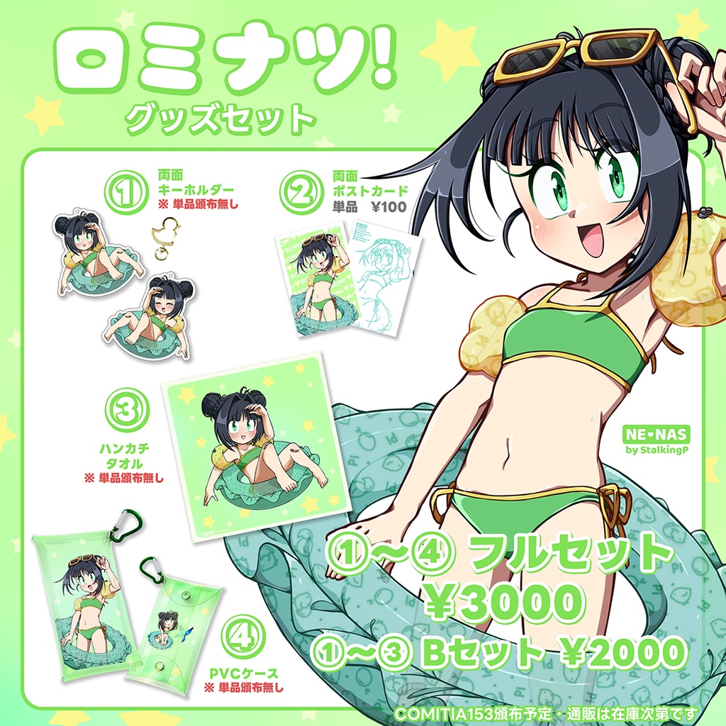 ロミナツ！ 限定グッズセット | Romisummer! Limited goods set