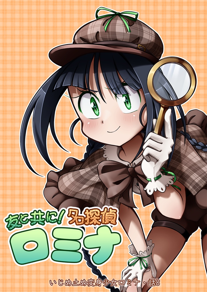 友と共に！名探偵ロミナ （ロミナ話8） / Great Detective Romina & friends! 