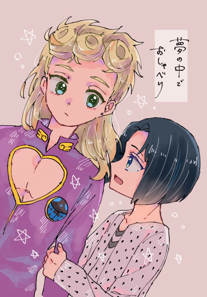 【ジョルブ】夢の中でおしゃべり