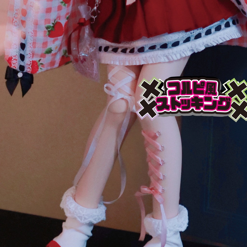×× コルセットピアス 風 ストッキング ×× レースアップ リボン for MDD ひざ下