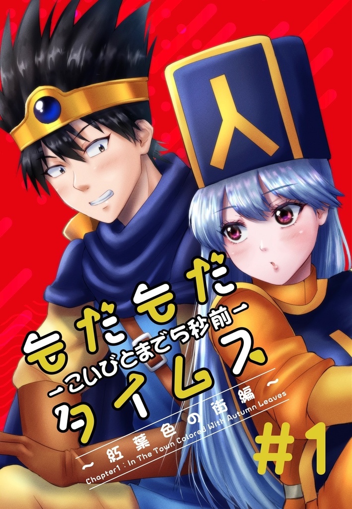 もだもだタイムス～こいびとまで５秒前～