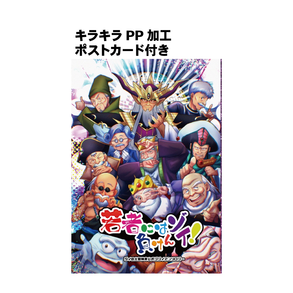 ジジイアンソロジー 「若者には負けんゾイ!」