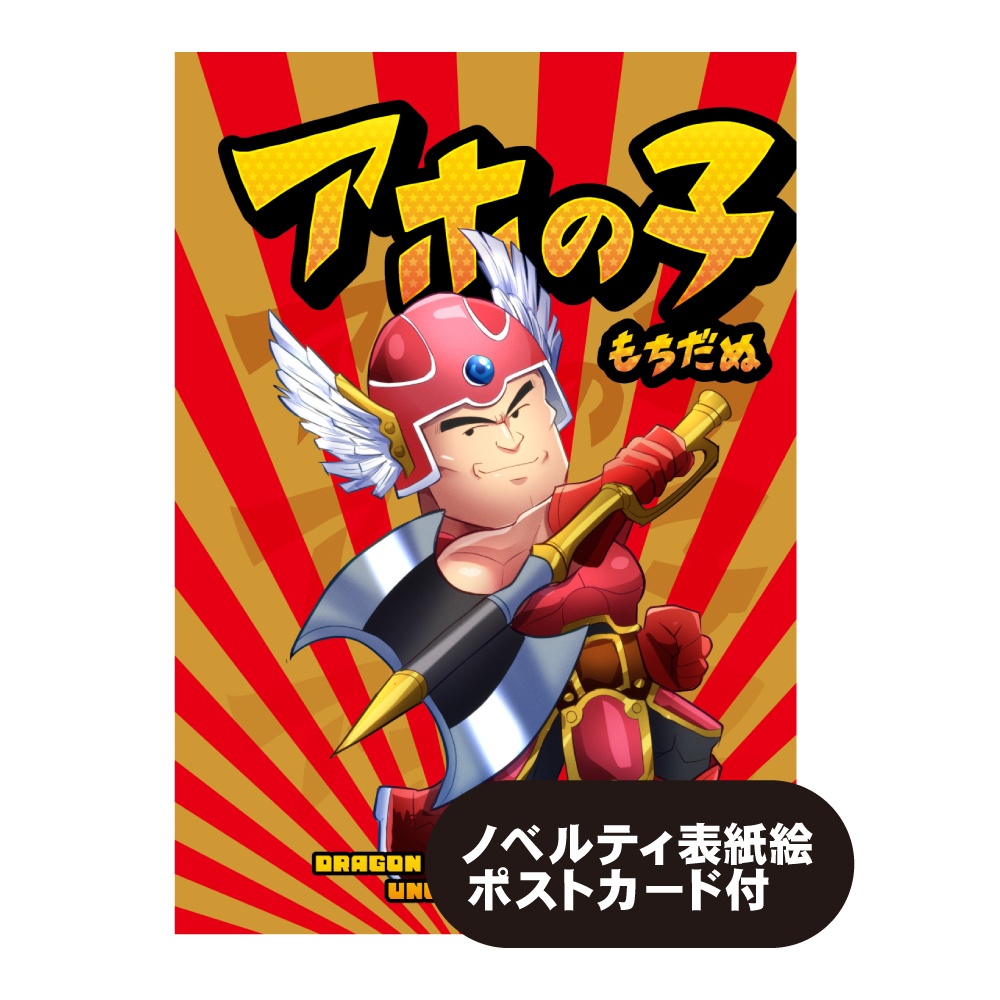 アホの子　ドラクエ３リメイク４コマ本