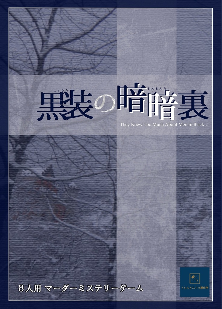 黒装の暗暗裏【パッケージ型マーダーミステリーゲーム】