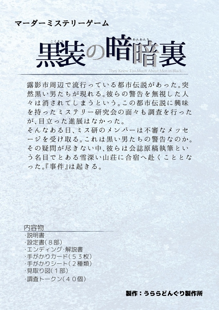 黒装の暗暗裏【パッケージ型マーダーミステリーゲーム】