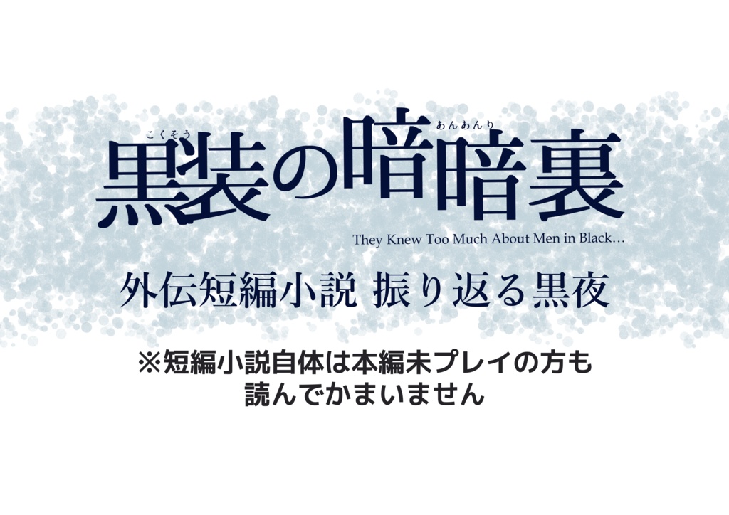 黒装の暗暗裏 外伝短編小説 振り返る黒夜