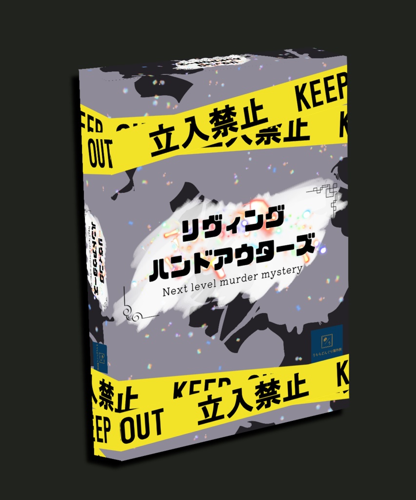 リヴィングハンドアウターズ